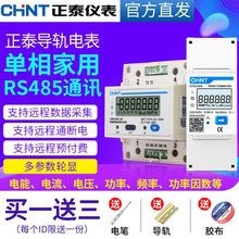 正泰单相导轨式电表485智能远程抄表轨道电子电能表多功能220V微