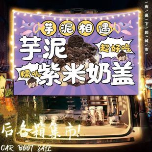 芋泥紫米奶盖摆摊布挂布广告布小吃移动小车后备箱条幅背景布招牌