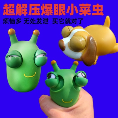 成人减压神器爆眼小虫子解压玩具