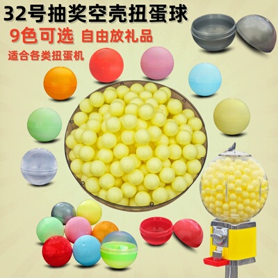 32空壳扭蛋球32MM彩色开口球