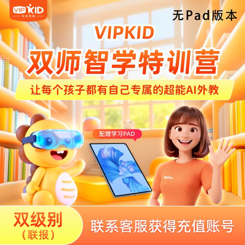 【双师智学—双级别-无PAD】VIPKID双师智学外教口语课听说读写