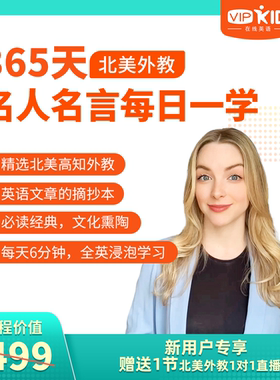【名人名言】北美外教365天每日一学 全英浸泡 写作口语高效进阶