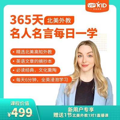 【名人名言】北美外教365天每日一学 全英浸泡 写作口语高效进阶