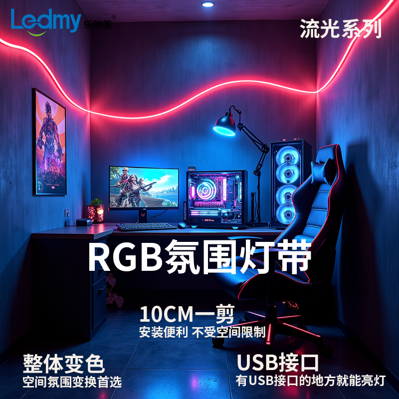 乐的美电竞房灯带电脑桌rgb氛围灯led电视背景墙自粘usb灯条流光