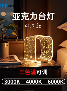 乐的美卧室床头台灯轻奢温馨浪漫亚克力灯罩无极调光高级感台灯