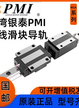 台湾银泰PMI直线导轨滑块MSA/MSB/15/20/25/30/35/45/S/E/LS/LE