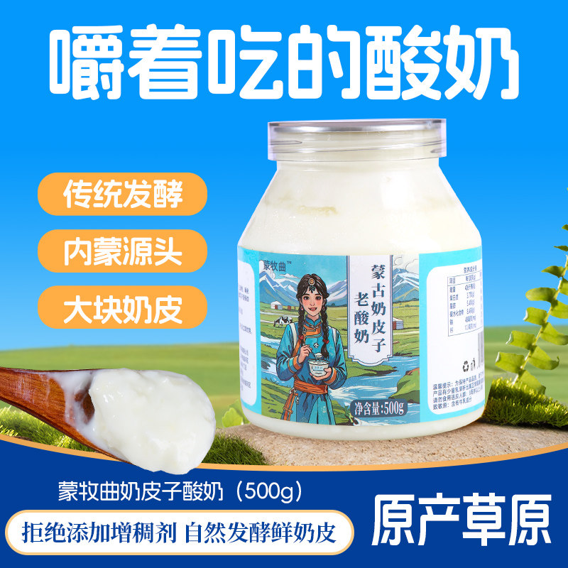 蒙牧曲鲜奶皮酸奶蒙古特产传统发酵大桶奶皮子低温酸奶零食非干噎