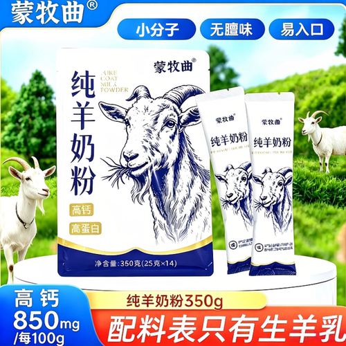 蒙牧曲羊奶粉内蒙古高钙高蛋白