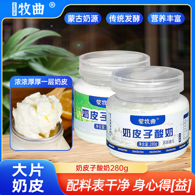 蒙牧曲鲜奶皮酸奶轻量装280g早餐内蒙古特产传统单罐发酵奶皮酸奶