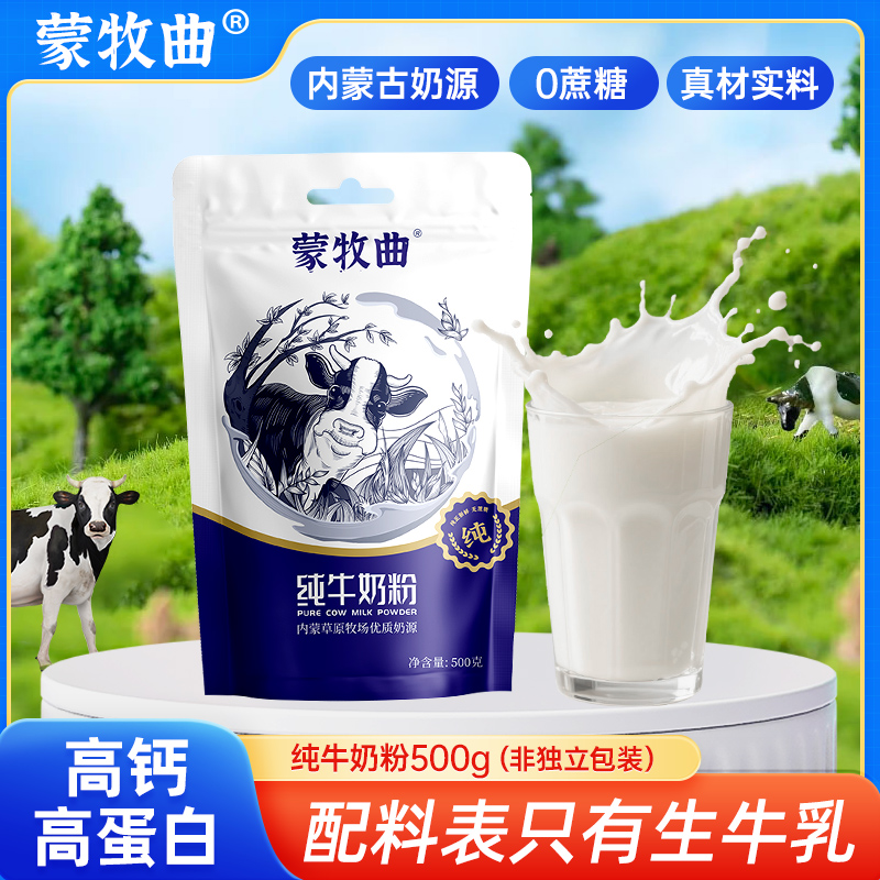 【内蒙古直发】纯牛奶粉500g袋无蔗糖高钙高蛋白中学生老人生牛乳