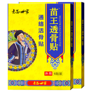 青苗世家苗王透骨贴6贴中草成分中老年人外用通络活骨贴贴发热贴