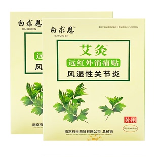 白求恩艾灸风湿性关节炎8贴成人中老年人外用远红外消痛贴膏