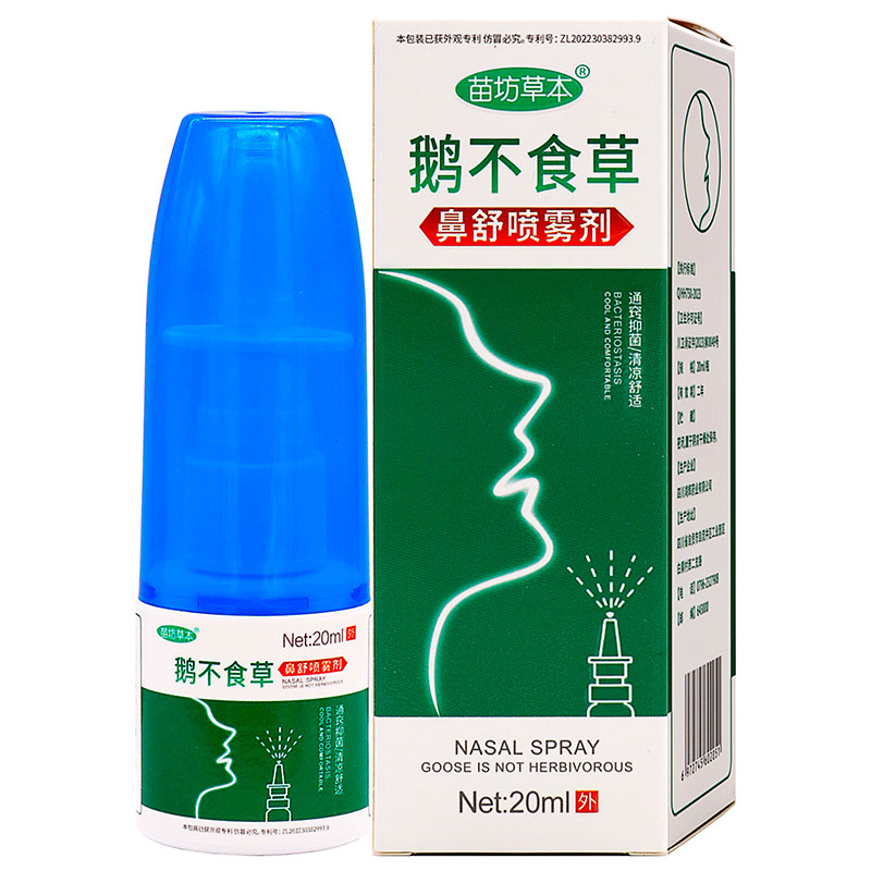 苗坊草本鹅不食草鼻舒喷雾剂20ml
