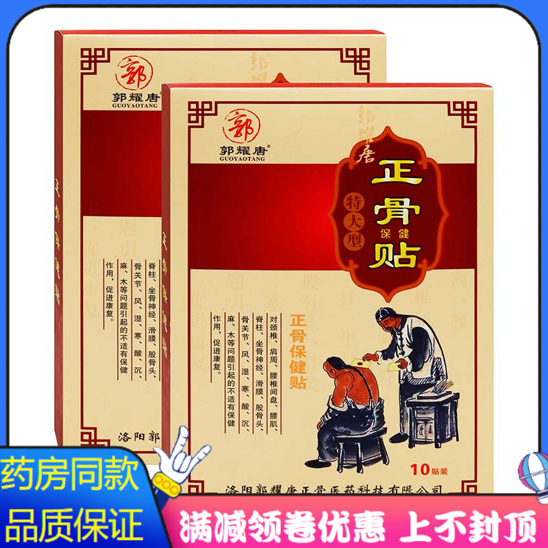 郭耀堂正骨保健贴特大型老贴膏