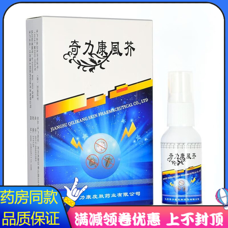 奇力康風芥抑菌液喷剂30ml皮肤