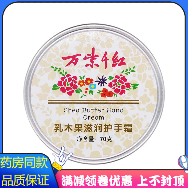 万紫千红乳木果护手霜70克
