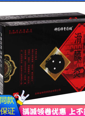 钟药师膏药铺滑膜炎筋骨痛贴膏
