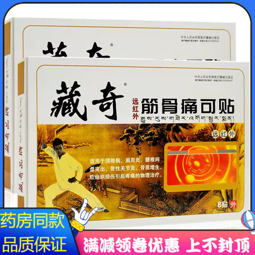 藏奇远红外筋骨痛可贴8贴