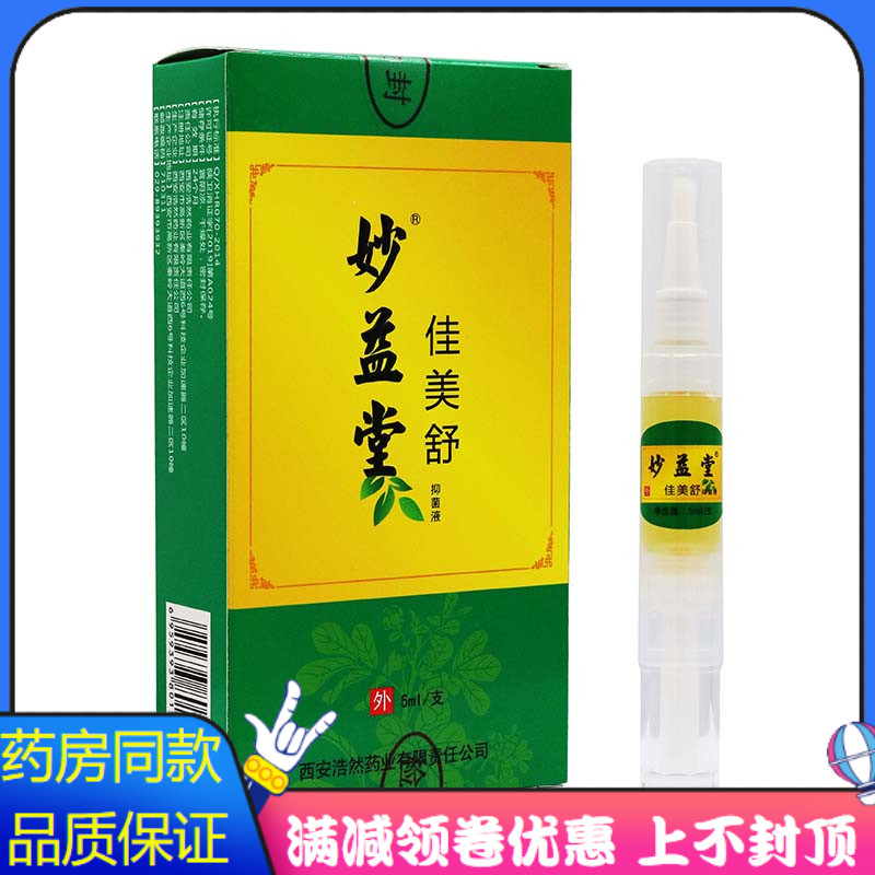 妙益堂佳美舒抑菌液5ml