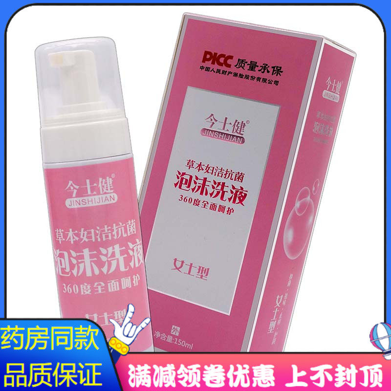 今仕健泡沫洗液妇洁抗菌洗液150ml 植物草本女性私处护理清洁抑菌