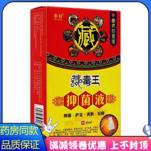 华好藏毒王抑菌液喷剂35ml植物草本精华成人外用清洁抑菌液喷剂