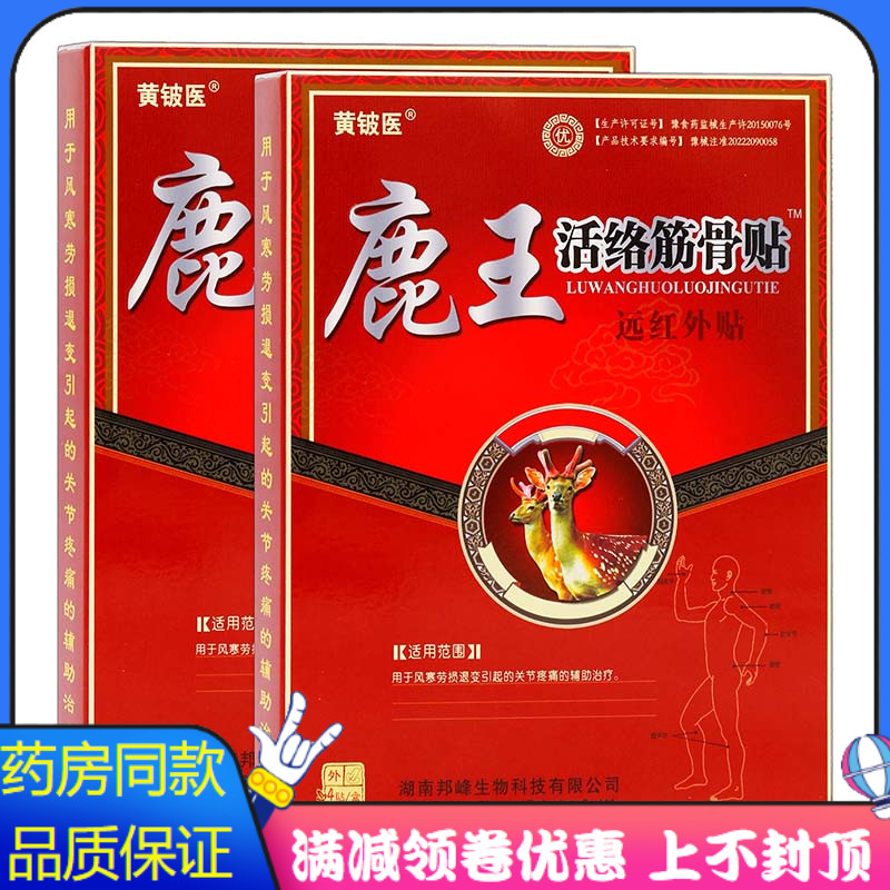 黄铍医鹿王活络筋骨贴远红外