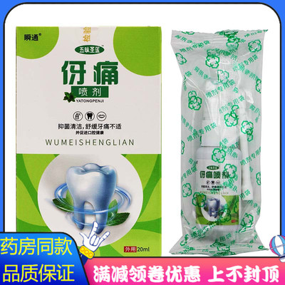 瞬通伢痛抑菌喷剂20ml