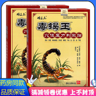 将王花蝎毒王穴位压力刺激贴6贴成人用老贴膏人体穴位处外力刺激