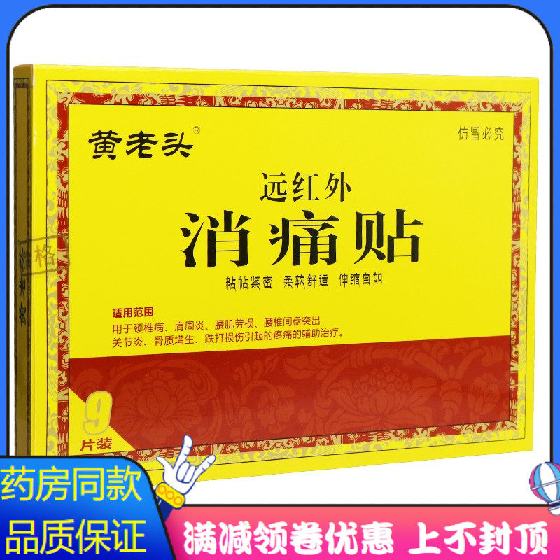 黄老头远红外消痛贴9片装