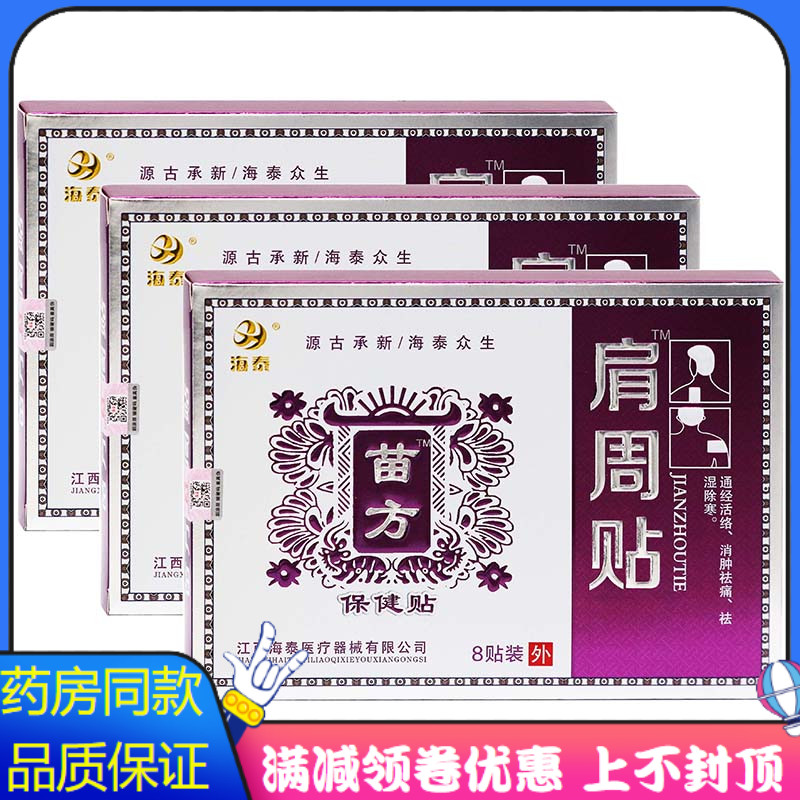 海泰苗方肩周保健贴8贴