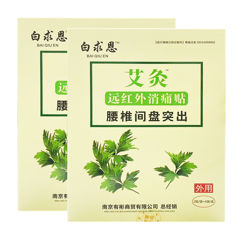 白求恩艾灸腰椎间盘突出8贴