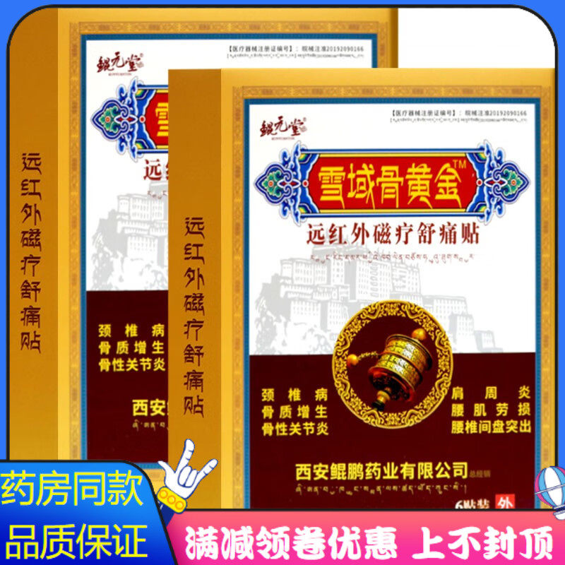鲲元堂雪域骨黄金远红外磁疗舒痛贴6贴腰肌劳损骨质增生腰椎间盘
