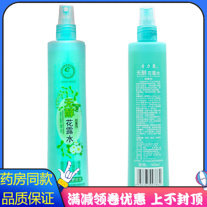 奇力康无醇花露水喷剂180ml植物草本成人户外活动旅行用花露水