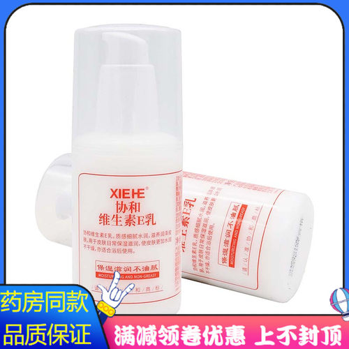 协和维生素E乳100ml植物草本