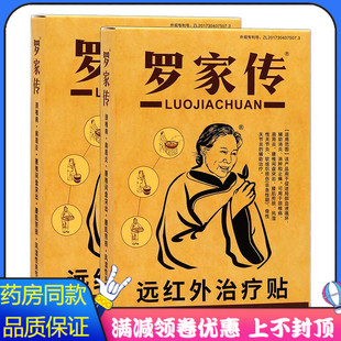 罗家传远红外治疗贴局部血液循环辅助消炎消肿和止痛风湿性关节炎