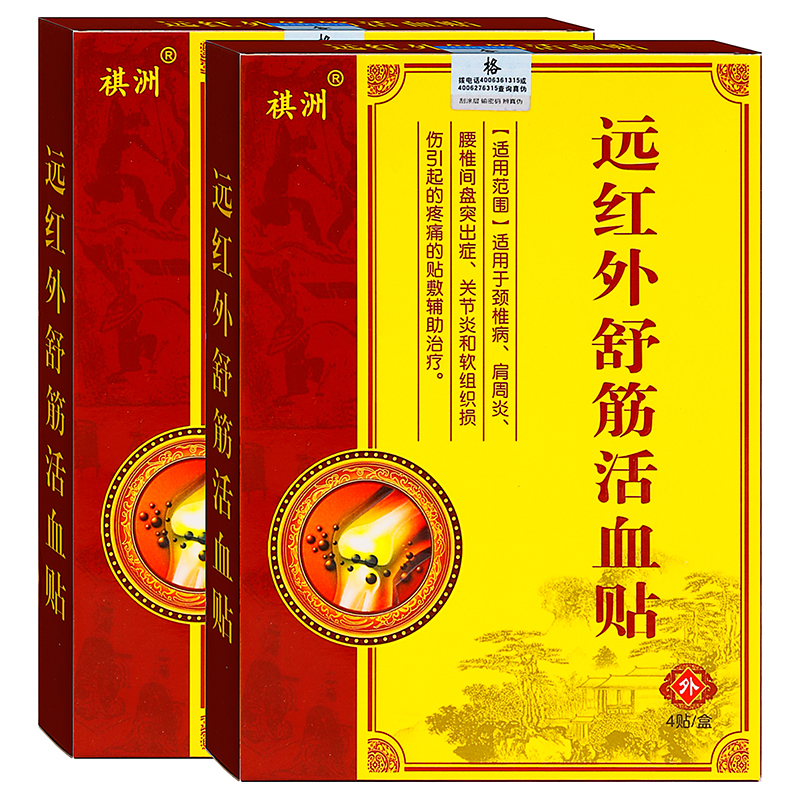 祺洲远红外舒筋活血贴4贴