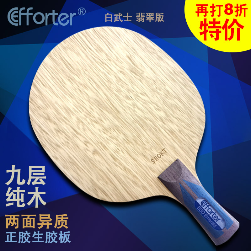 艾弗特白武士翡翠版九层纯木底劲足两面异质正胶生胶乒乓球底板