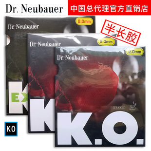 Dr Neubauer纽鲍尔 KO 牛博士横向排列乒乓球半长胶生胶套胶