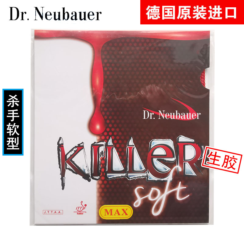 Dr Neubauer纽鲍尔Killer Soft 杀手软型纵向排列乒乓球生胶套胶