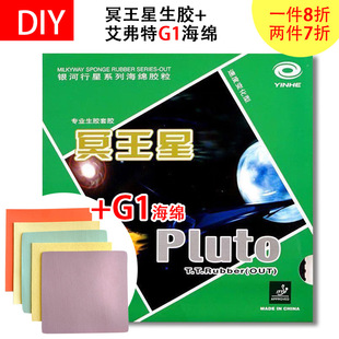DIY 银河 冥王星+艾弗特G1蛋糕海绵进攻下沉乒乓球生胶套胶生胶