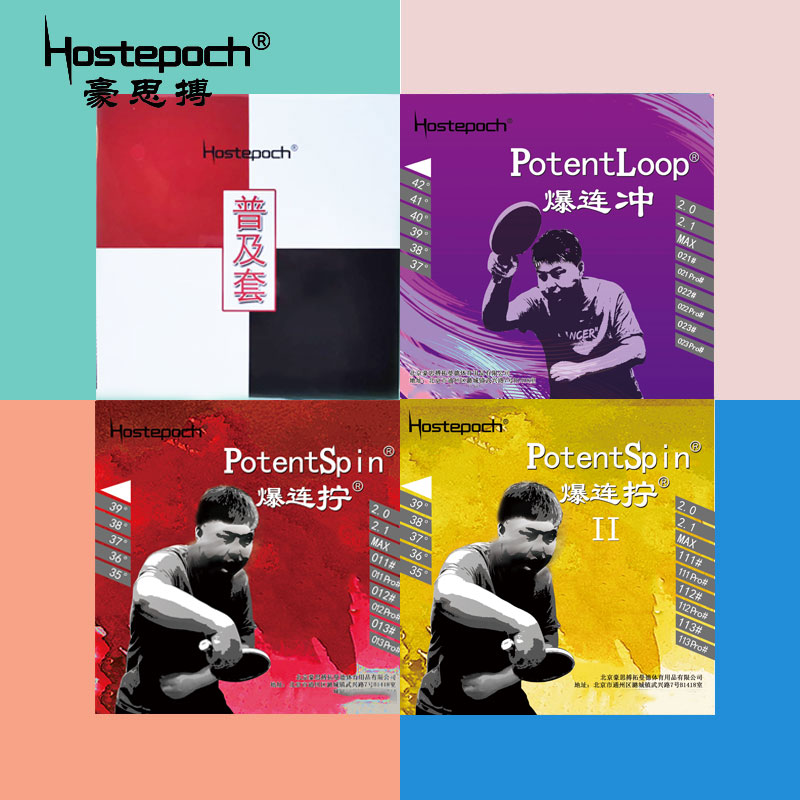 豪思搏普及套爆连冲爆连拧粘性涩性乒乓球胶皮球拍反胶套胶