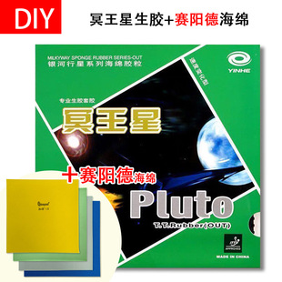 DIY 银河 冥王星+赛阳德高密度蛋糕海绵下沉乒乓球生胶套胶生胶