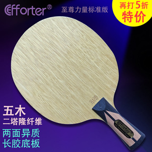 五木二塔隆纖維兩面異質長膠專用乒乓球底板 艾弗特至尊力量標準版