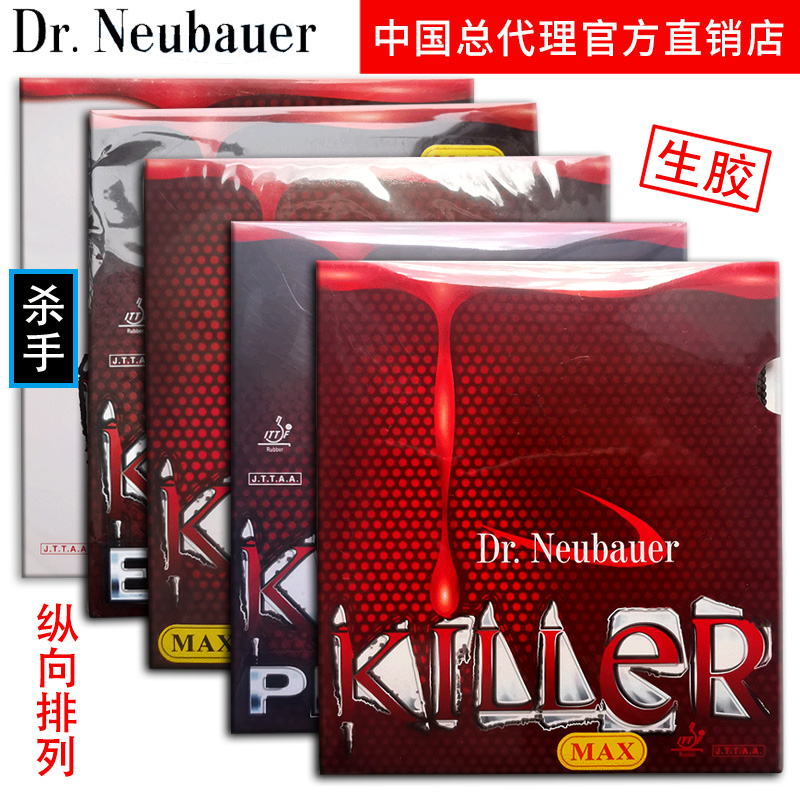 Dr Neubauer纽鲍尔killer Pro 杀手系列纵向排列乒乓球生胶套胶