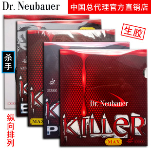 Dr Neubauer纽鲍尔killer Pro 杀手系列纵向排列乒乓球生胶套胶