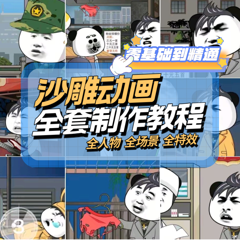 抖音沙雕动画制作教程人物场景绿幕素材搞笑文案剧本表情成品视频