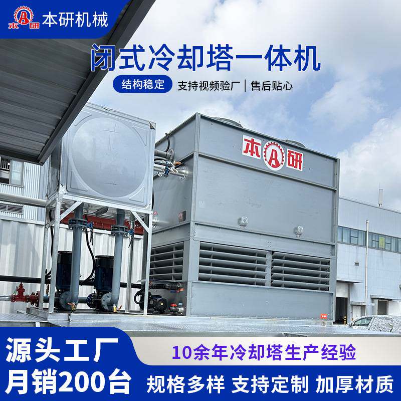 闭式冷却塔厂家直销高效制冷节能控温冷却系统不锈钢循环冷却塔