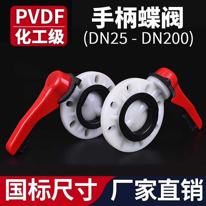 PVDF手柄蝶阀对夹式蝶阀耐高温耐腐蚀耐酸碱氟橡胶D71F-10F