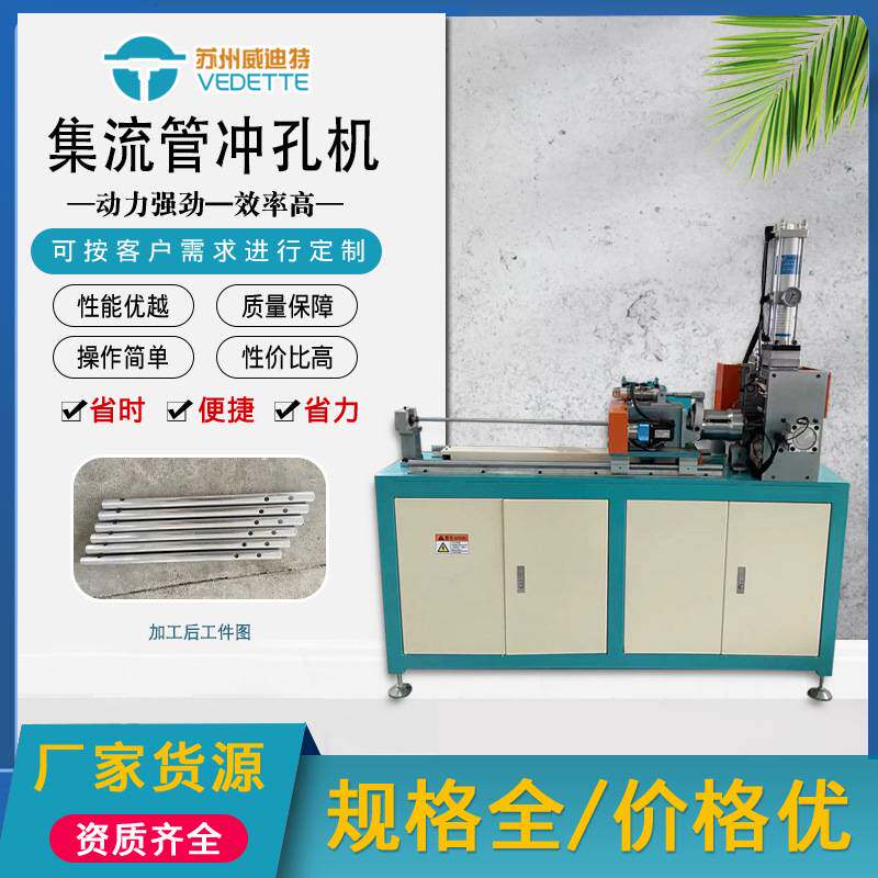 威迪特 全自动集流管冲孔机 PLC控制铝管数控冲孔机 厂家只公布