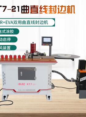 KT7曲直线封边机板式家具全自动异形铝蜂窝板封边机异形